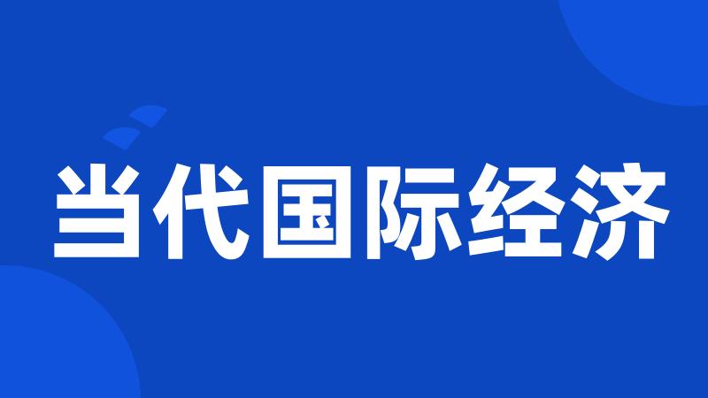 当代国际经济