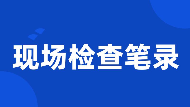 现场检查笔录