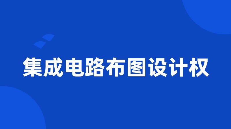 集成电路布图设计权