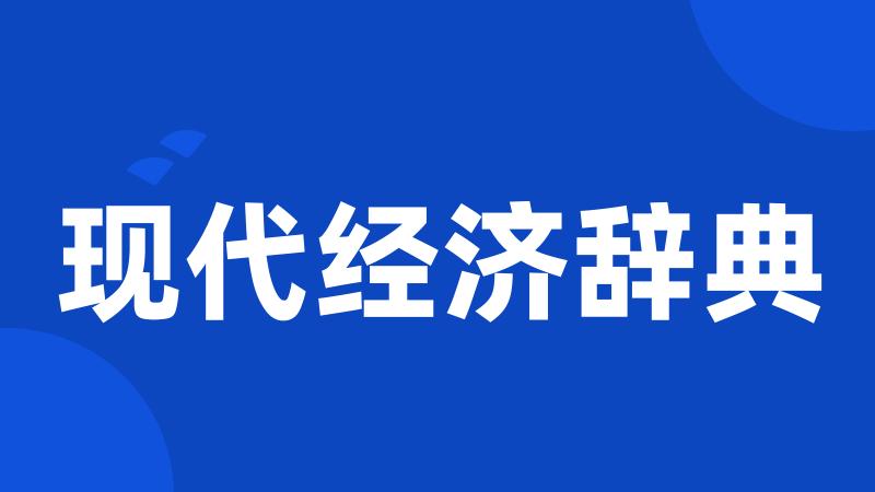 现代经济辞典