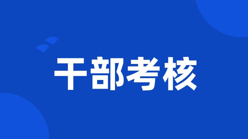 干部考核