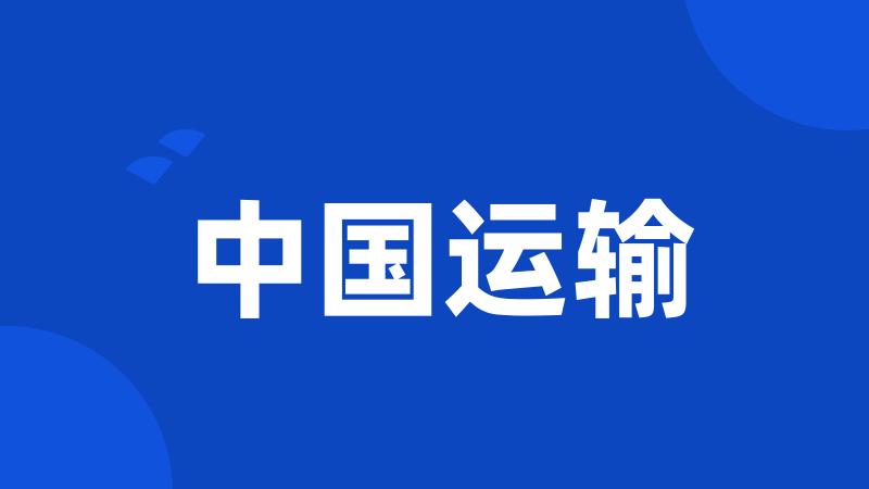 中国运输