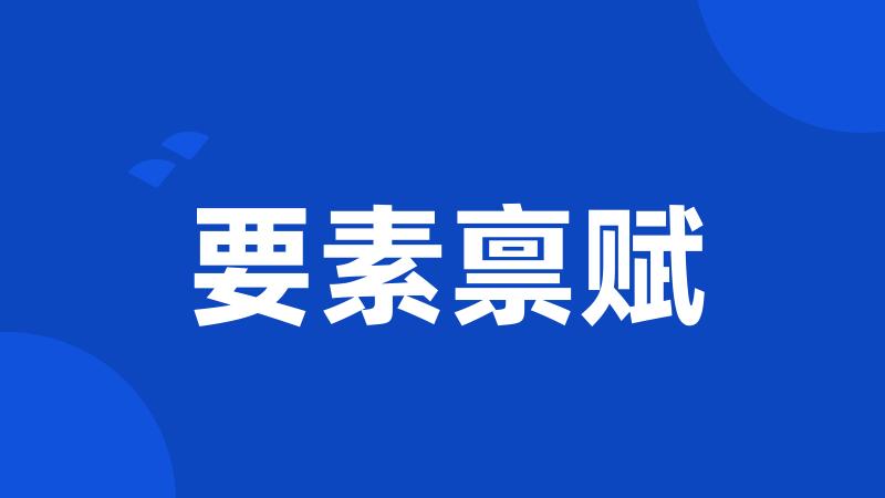 要素禀赋