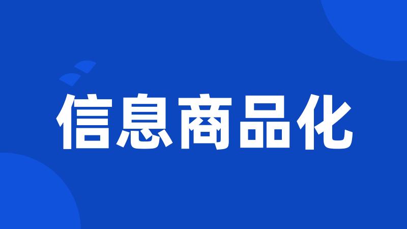 信息商品化