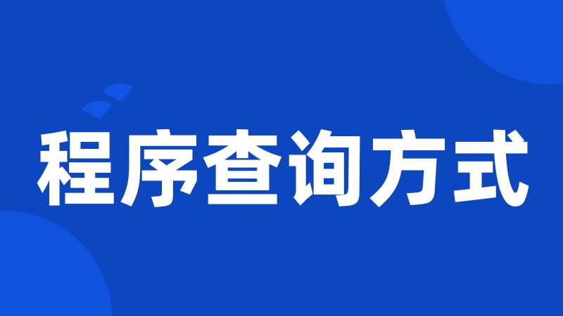 程序查询方式