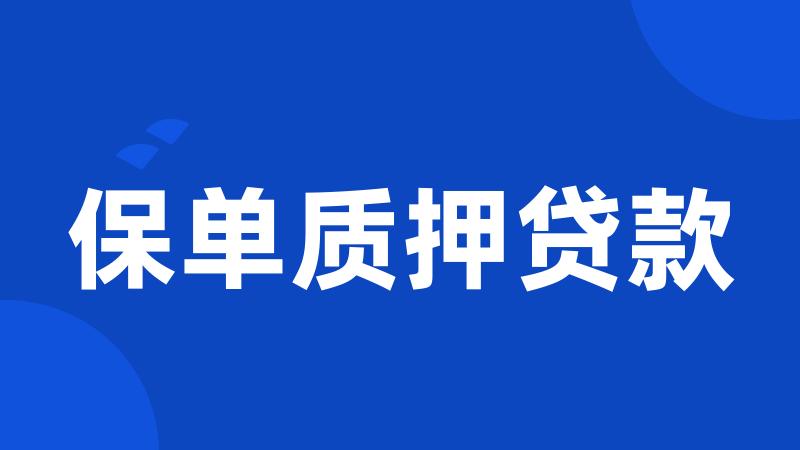 保单质押贷款
