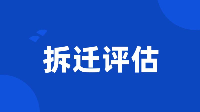 拆迁评估