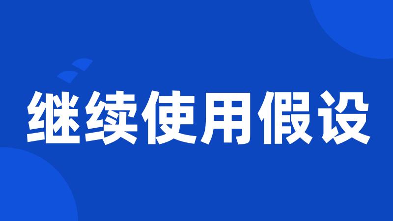 继续使用假设
