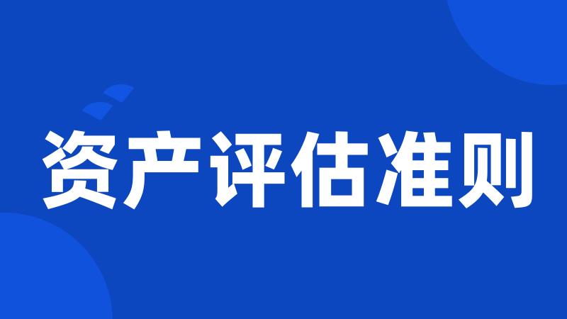 资产评估准则