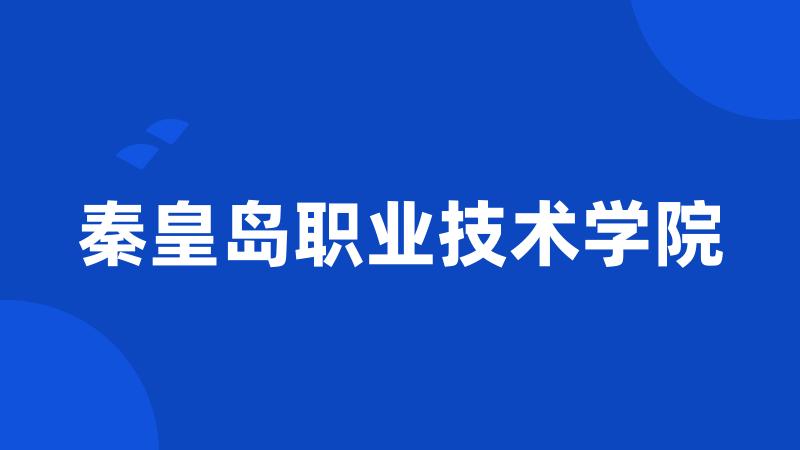 秦皇岛职业技术学院