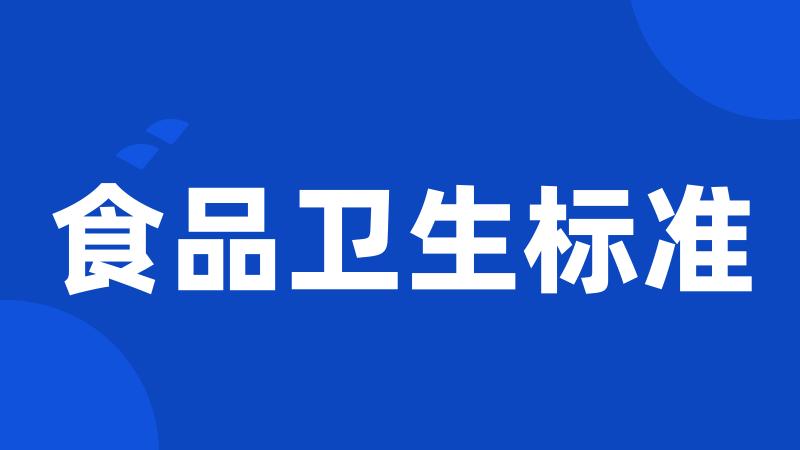 食品卫生标准