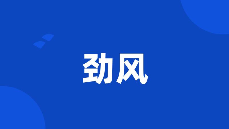 劲风