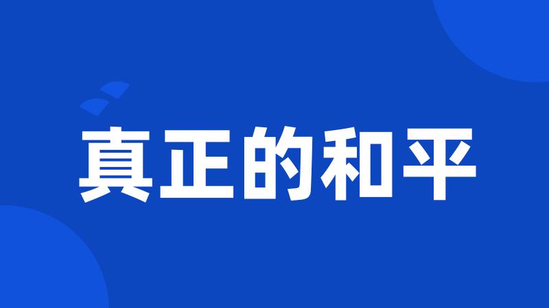 真正的和平
