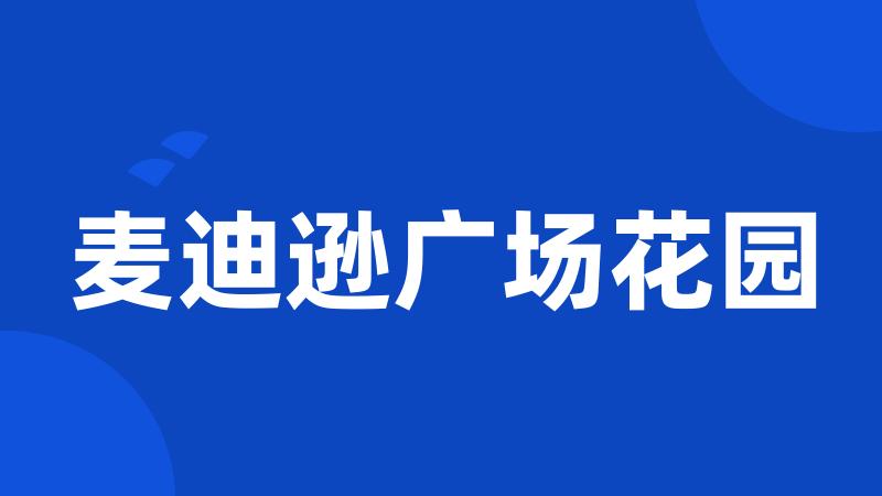 麦迪逊广场花园