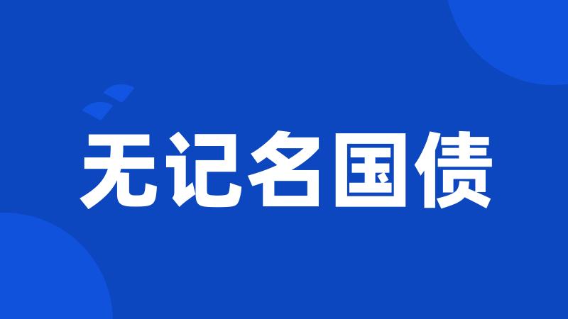 无记名国债