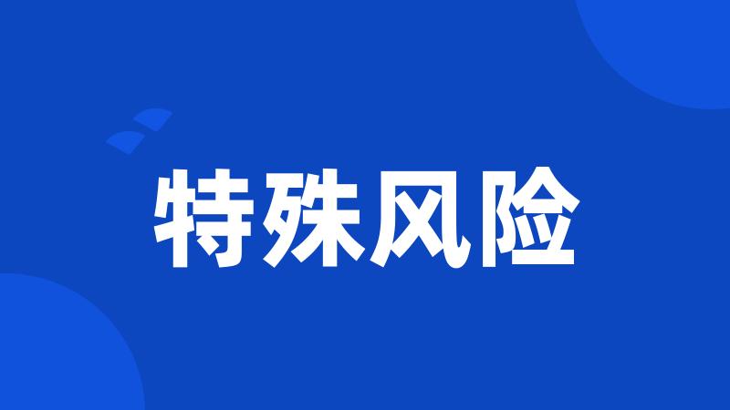 特殊风险