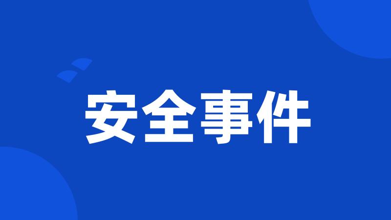 安全事件
