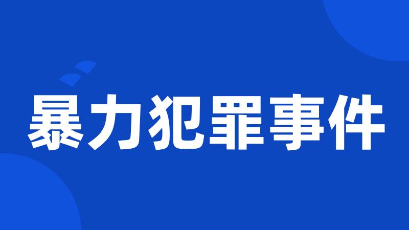 暴力犯罪事件
