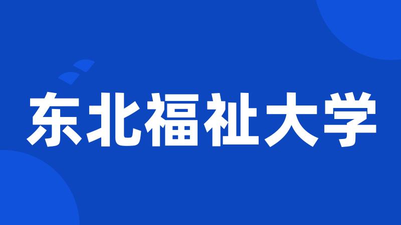 东北福祉大学