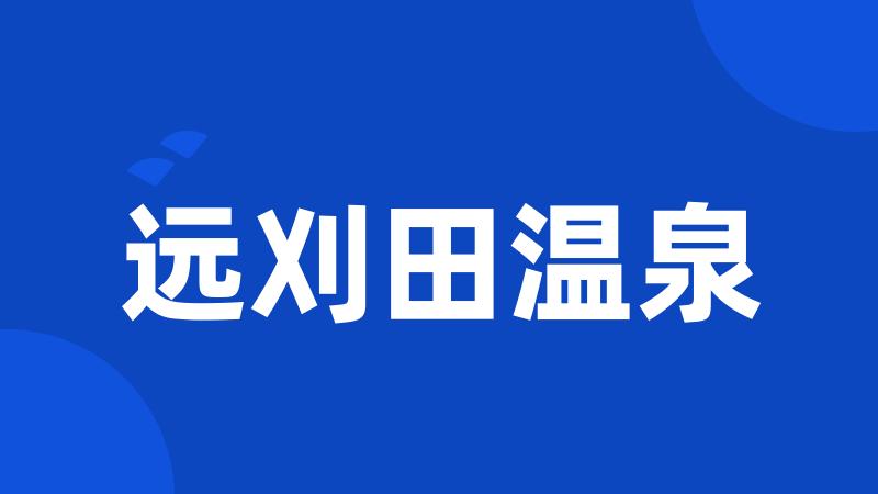 远刈田温泉