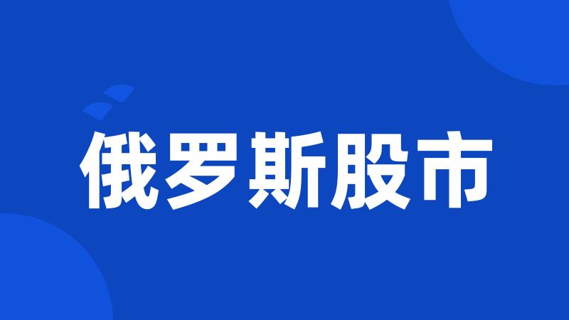 俄罗斯股市