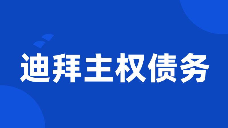迪拜主权债务