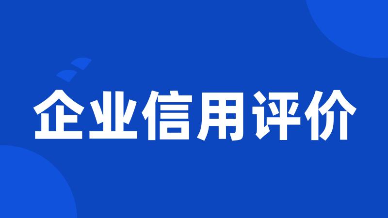 企业信用评价