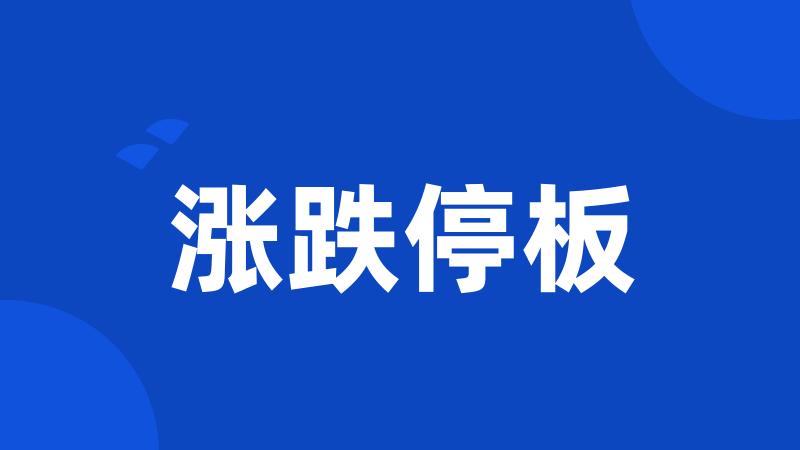 涨跌停板