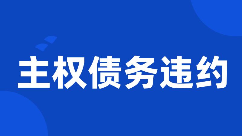主权债务违约