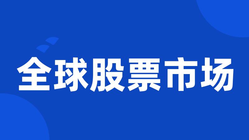 全球股票市场