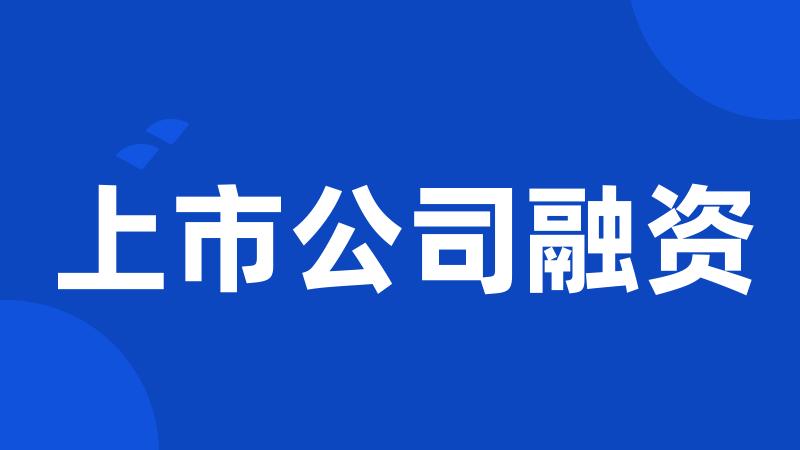 上市公司融资