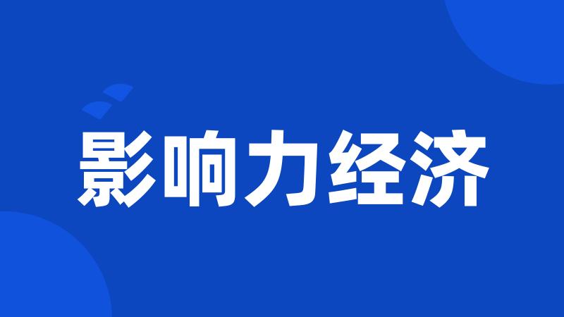 影响力经济
