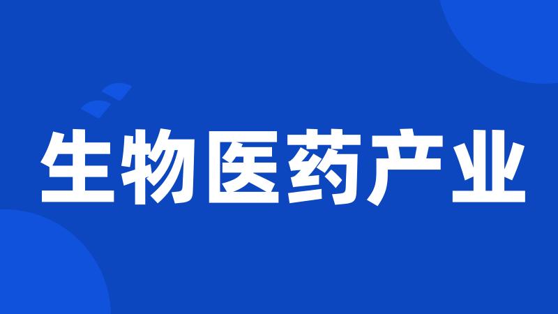 生物医药产业