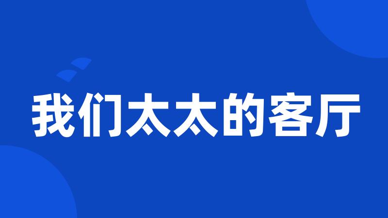 我们太太的客厅