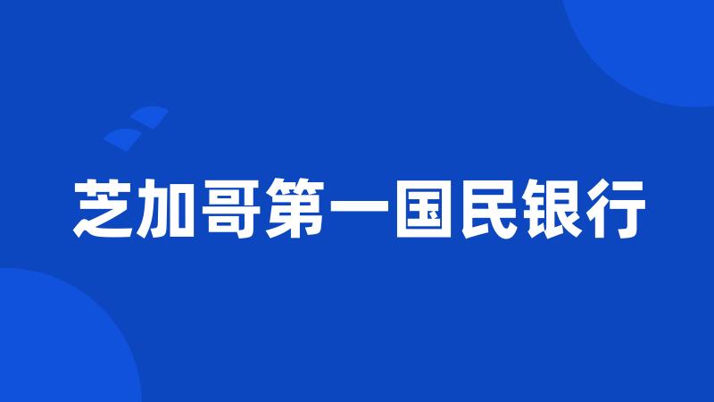 芝加哥第一国民银行