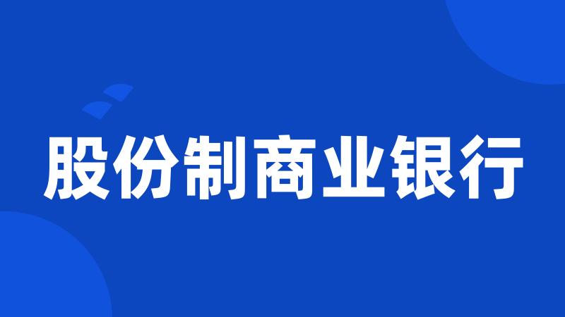 股份制商业银行
