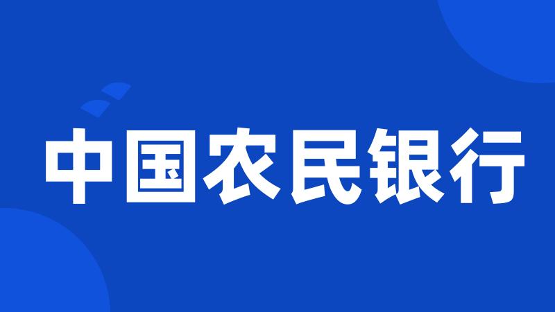中国农民银行