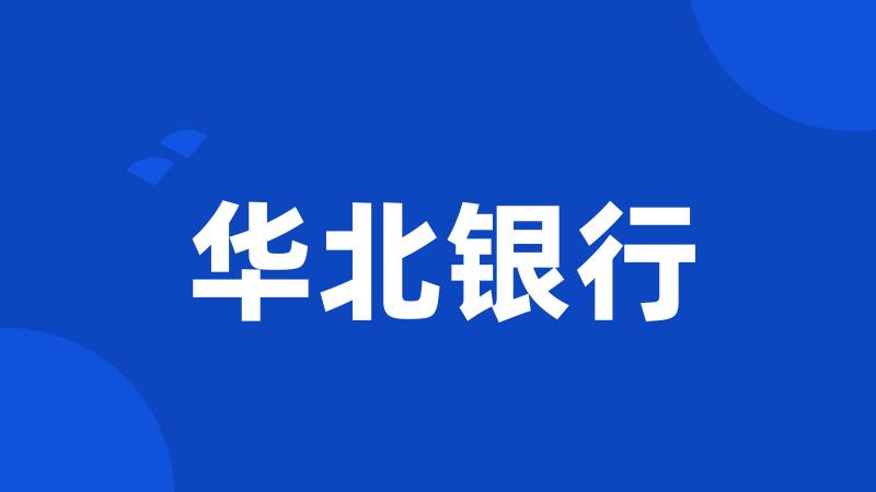 华北银行