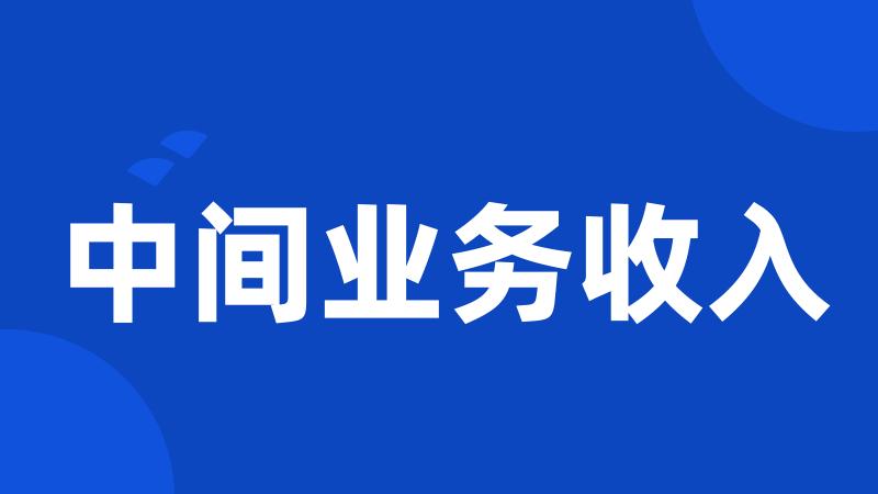 中间业务收入