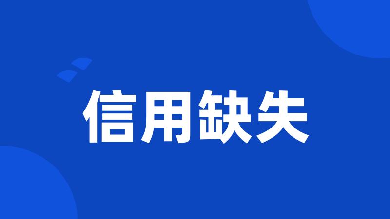 信用缺失
