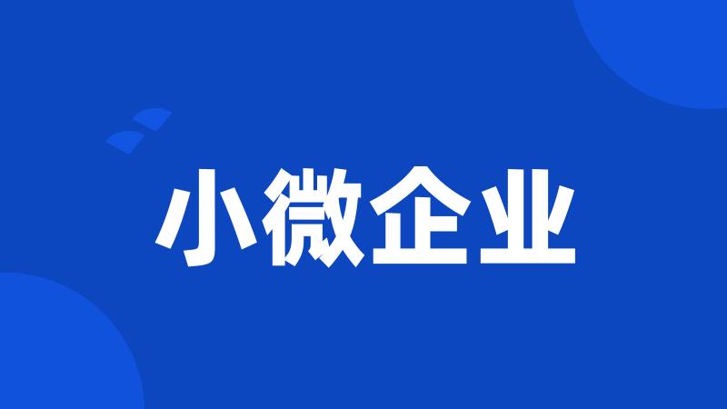 小微企业