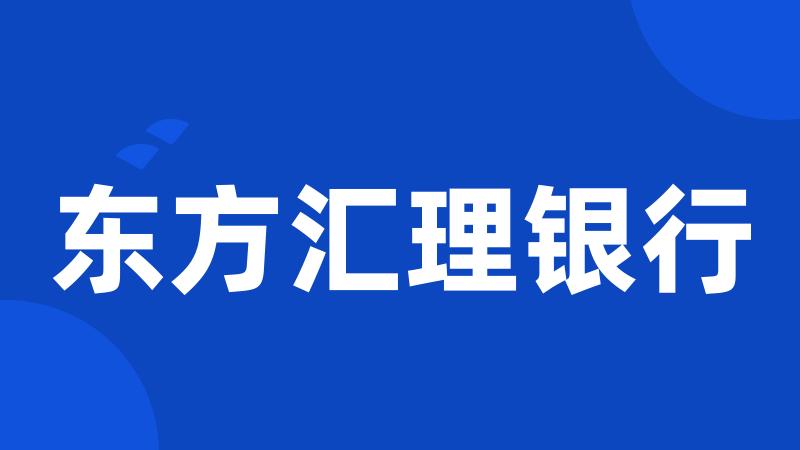东方汇理银行