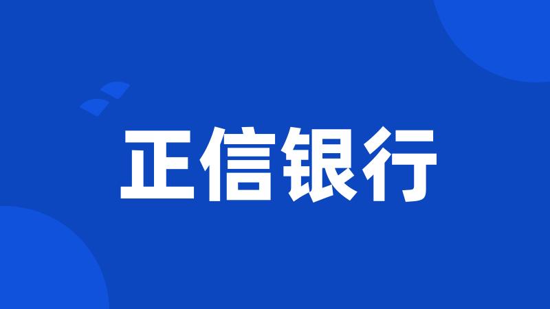 正信银行