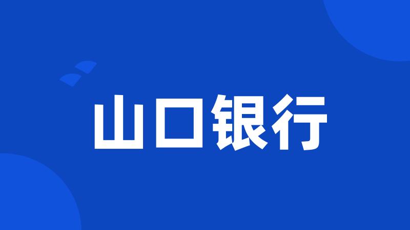 山口银行
