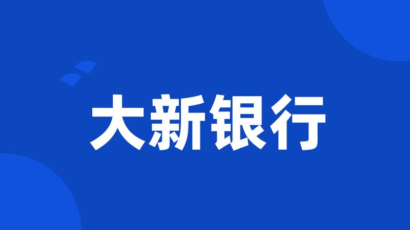 大新银行