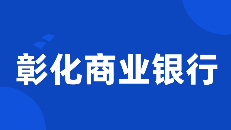 彰化商业银行