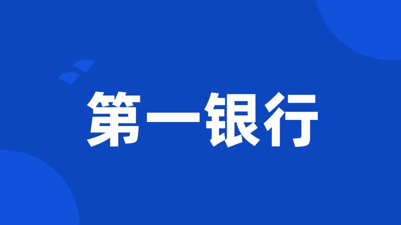 第一银行