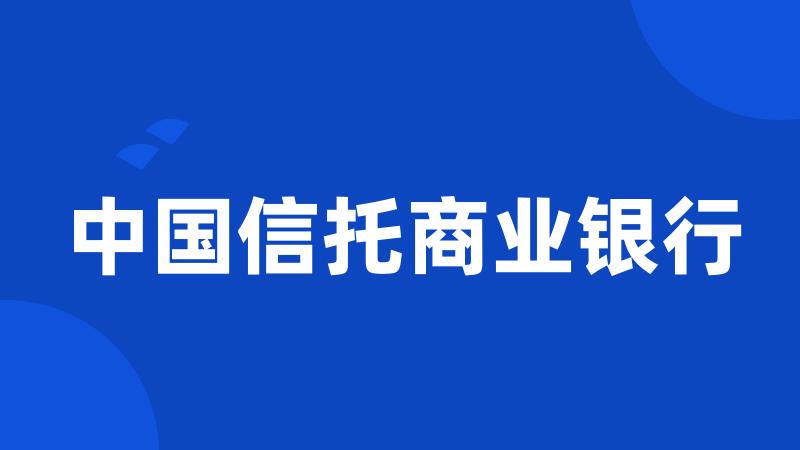 中国信托商业银行