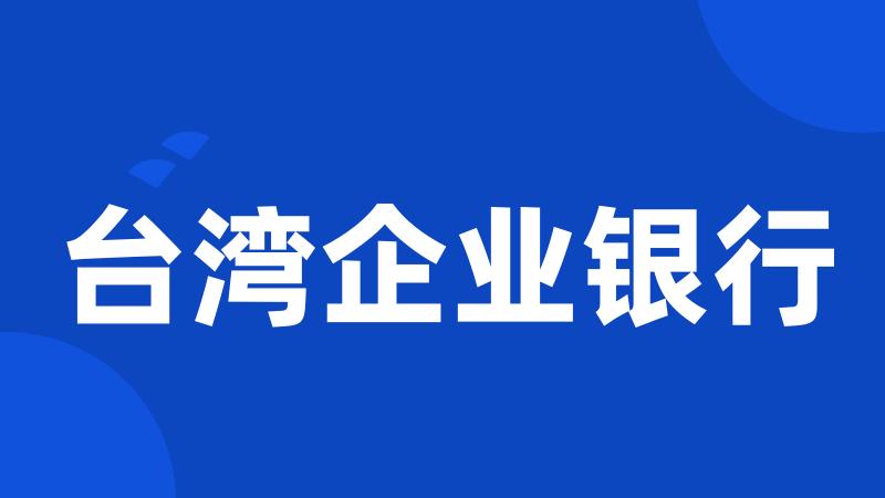 台湾企业银行