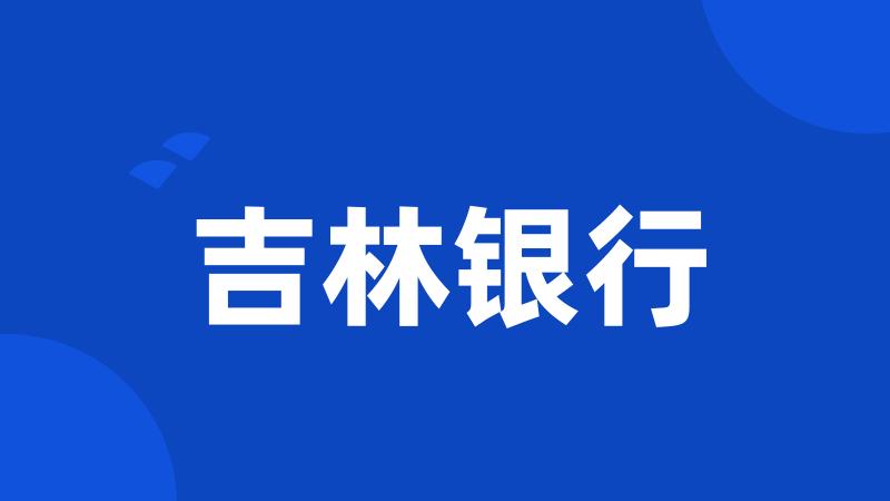 吉林银行